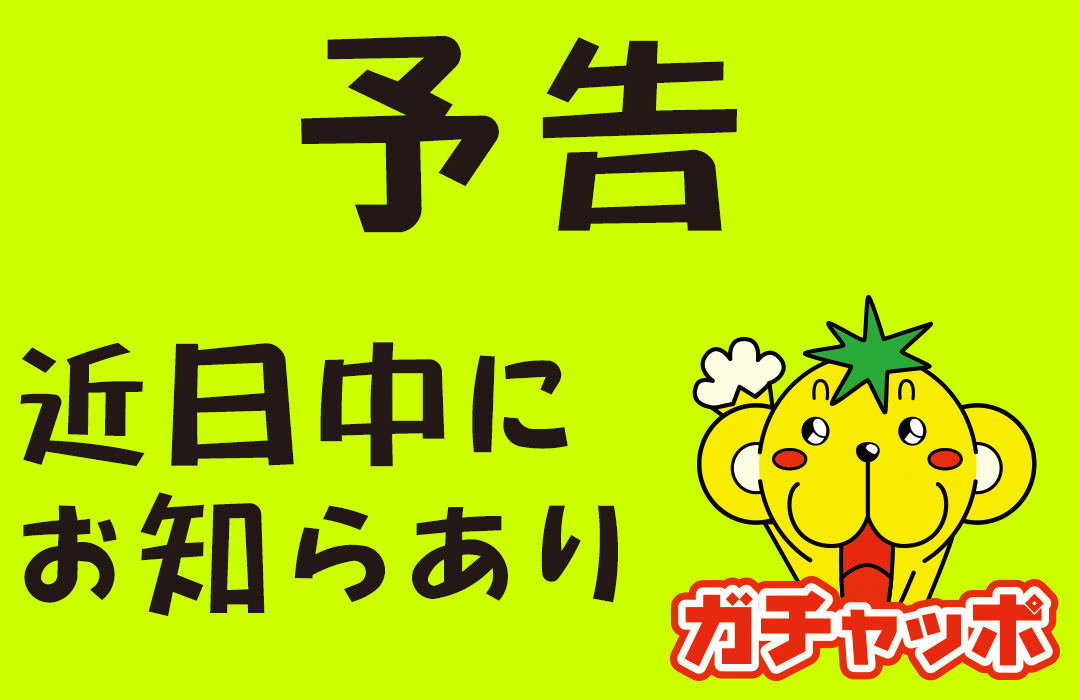予告